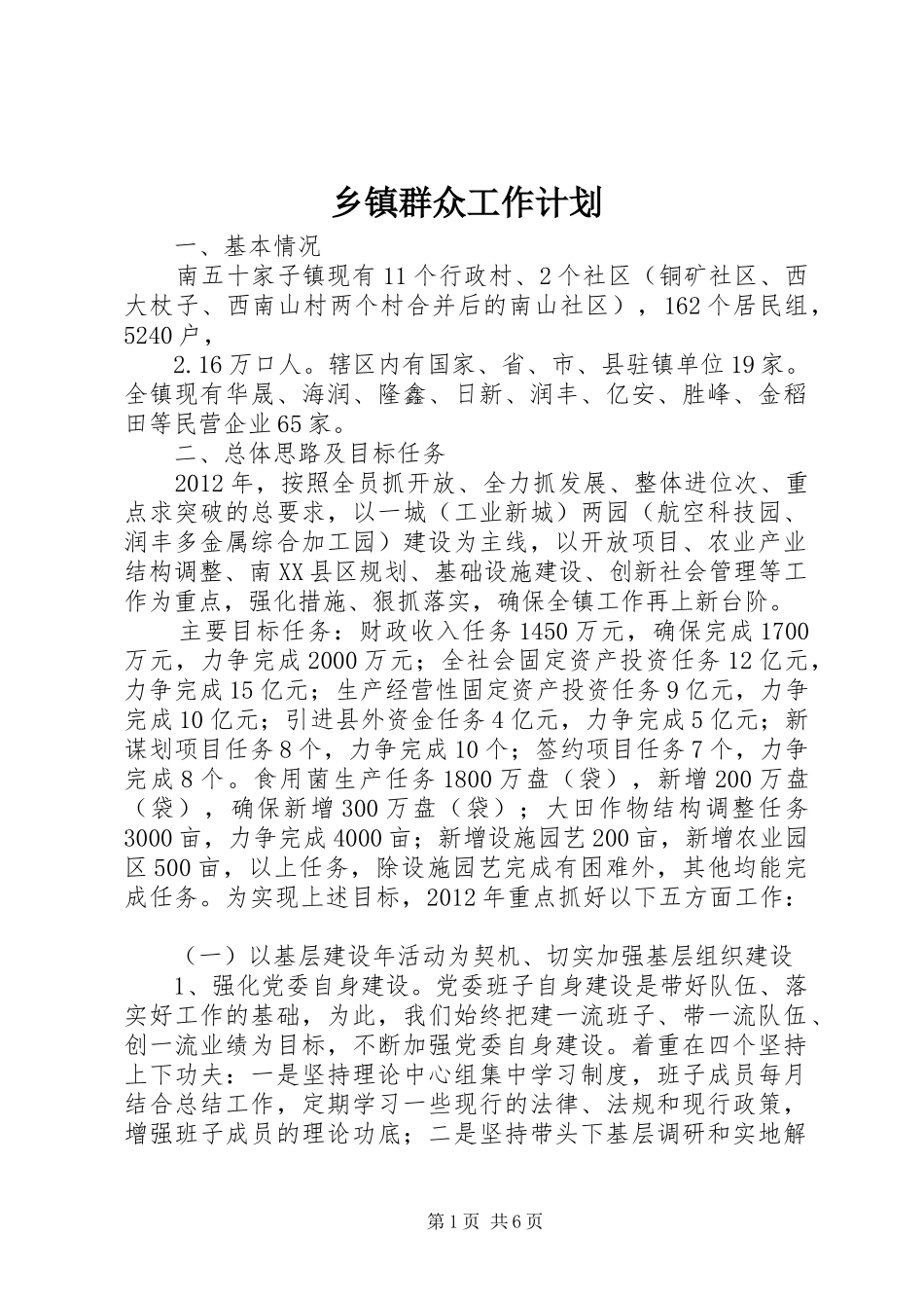 乡镇群众工作计划 _第1页