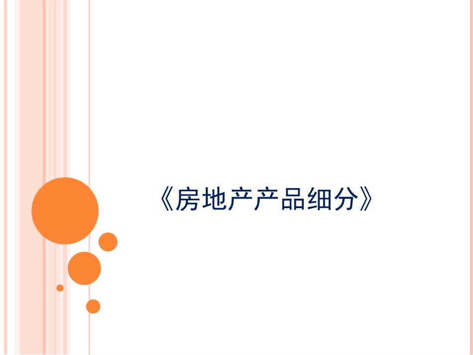 房地产产品细分_第1页
