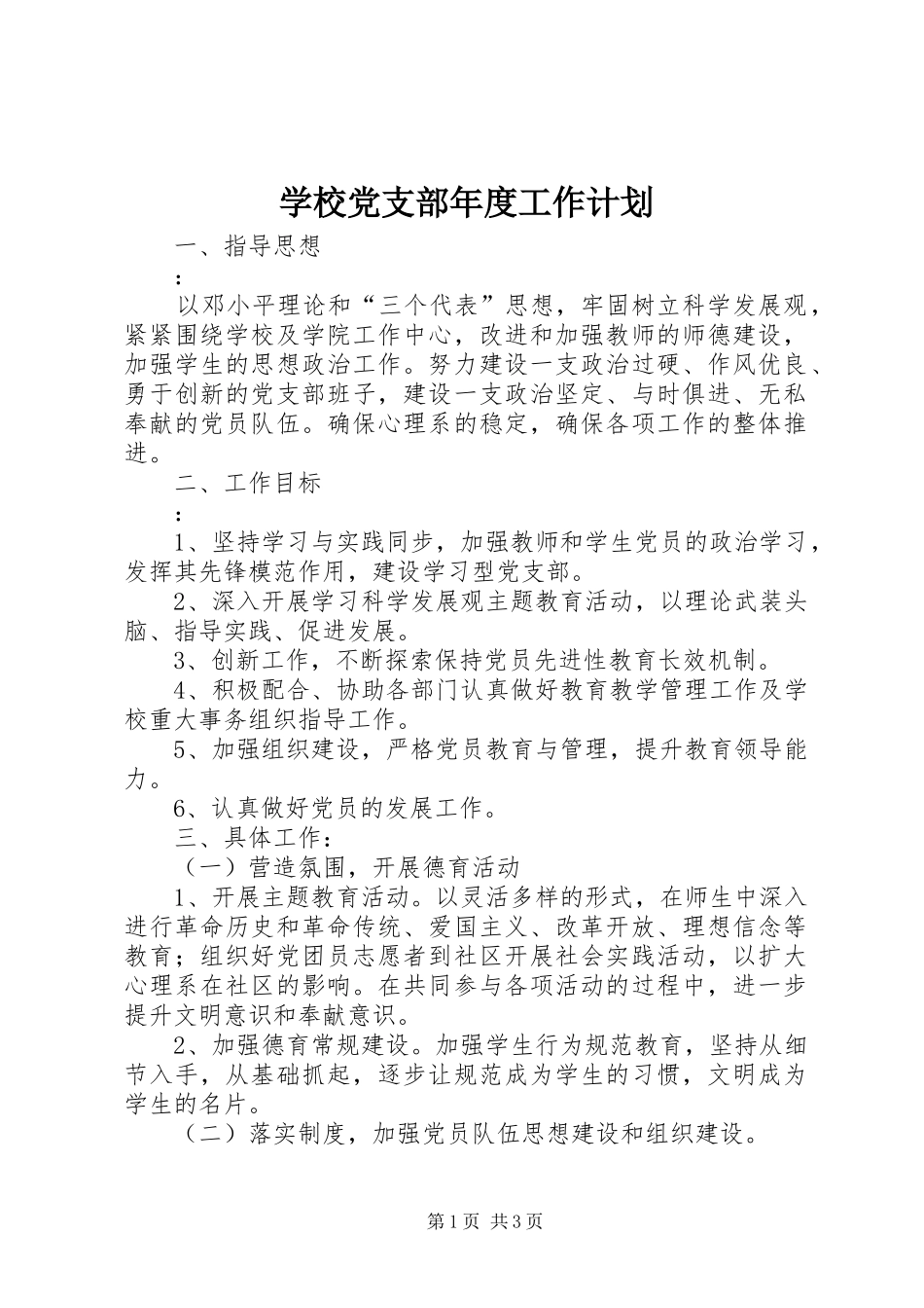 学校党支部年度工作计划_2_第1页