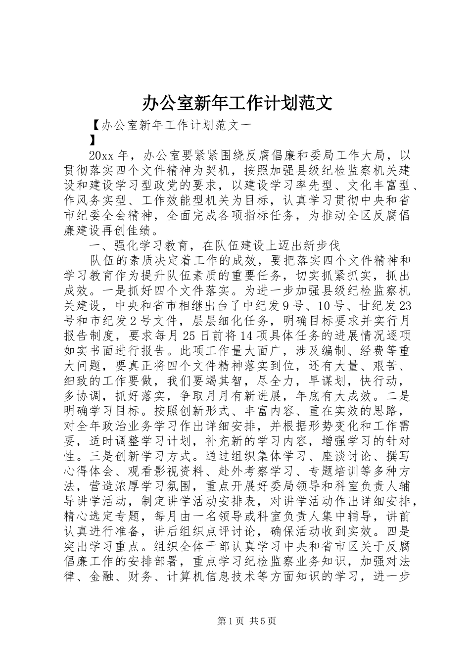 办公室新年工作计划范文 _第1页