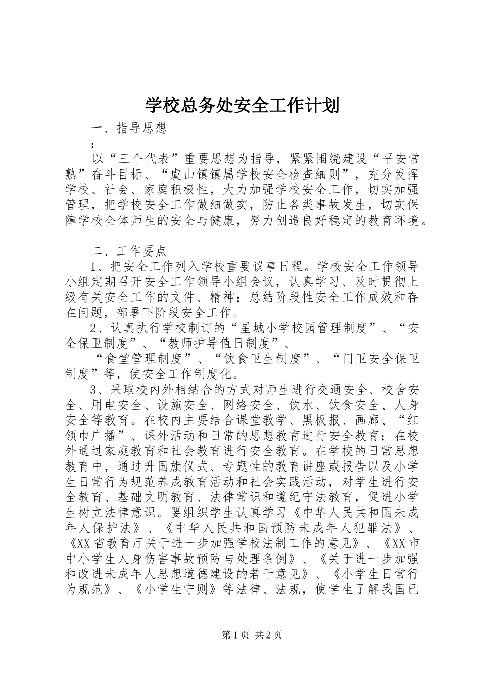 学校总务处安全工作计划 _第1页