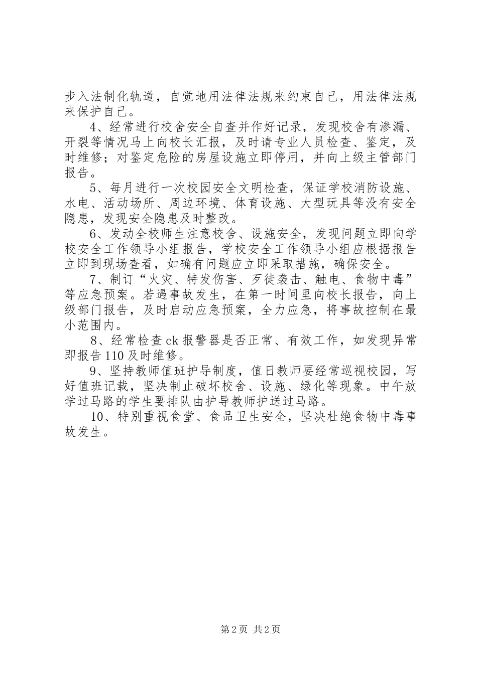 学校总务处安全工作计划 _第2页