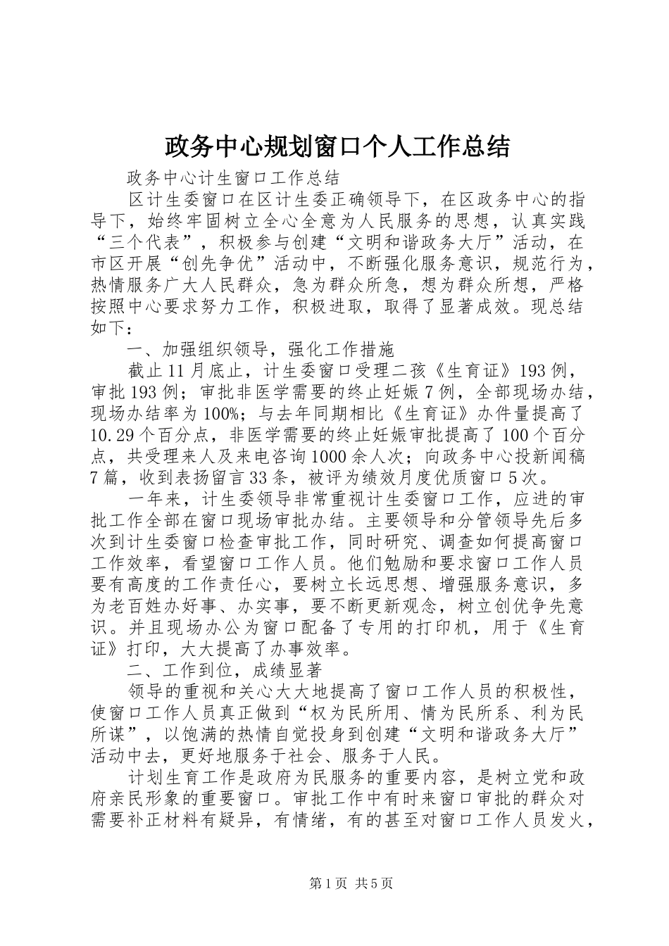 政务中心规划窗口个人工作总结_1 _第1页