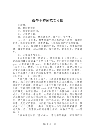 端午主持词范文4篇