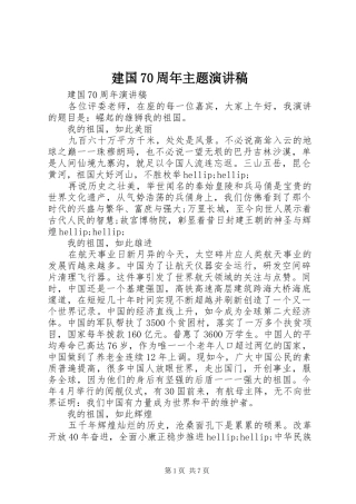 建国70周年主题演讲稿