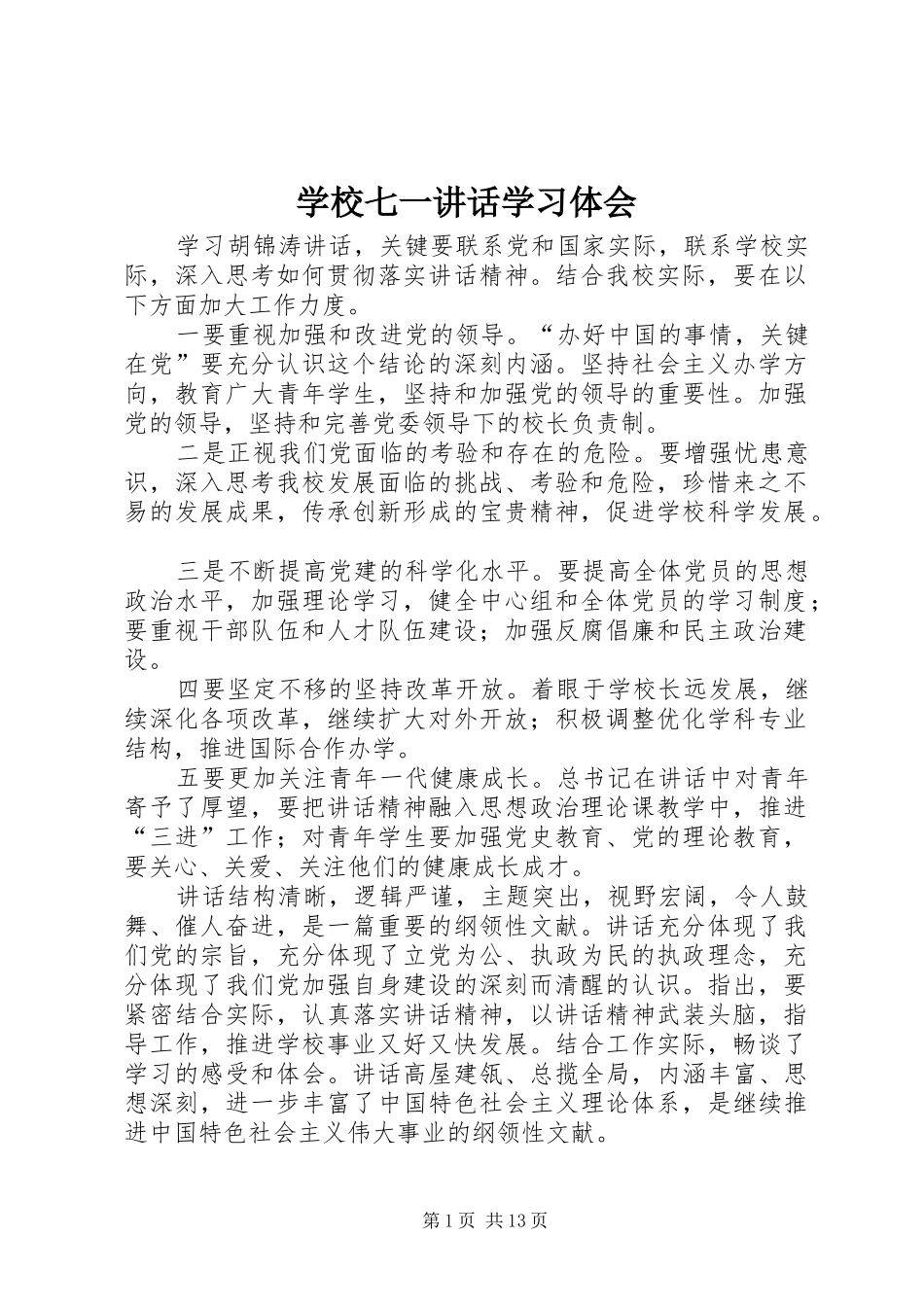 学校七一讲话学习体会_第1页