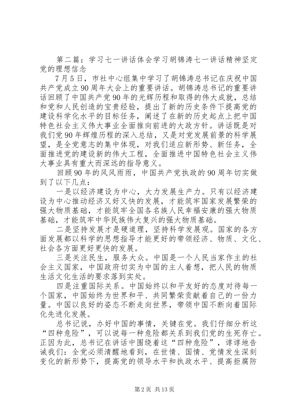 学校七一讲话学习体会_第2页