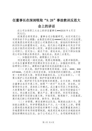 任董事长在深刻吸取“9.28”事故教训反思大会上的讲话