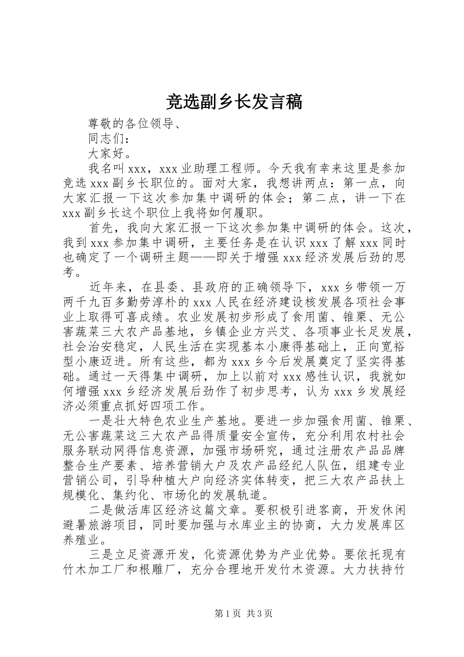 竞选副乡长发言稿_第1页