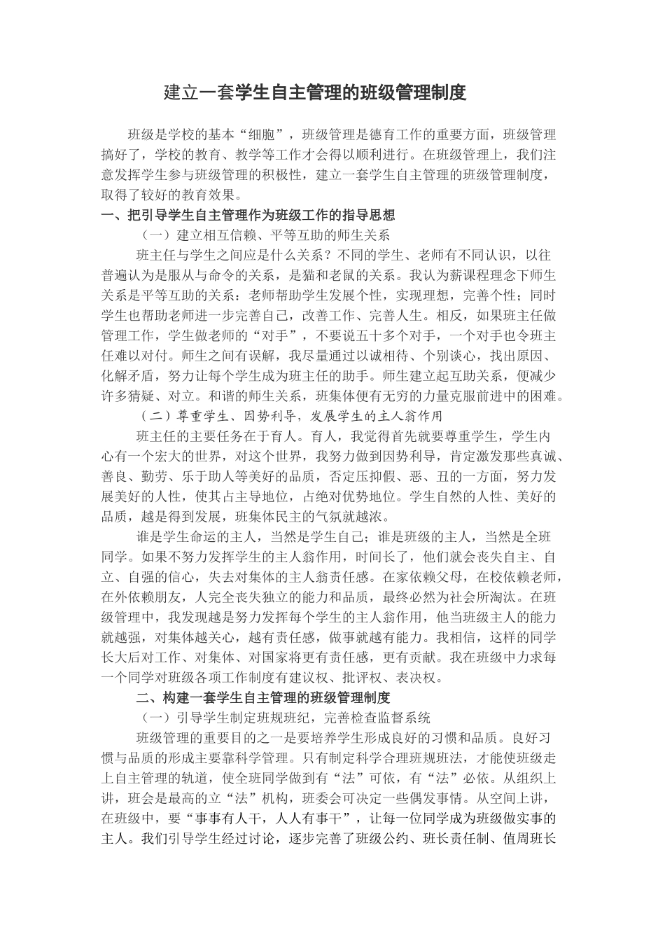 建立一套学生自主管理的班级管理制度_第1页