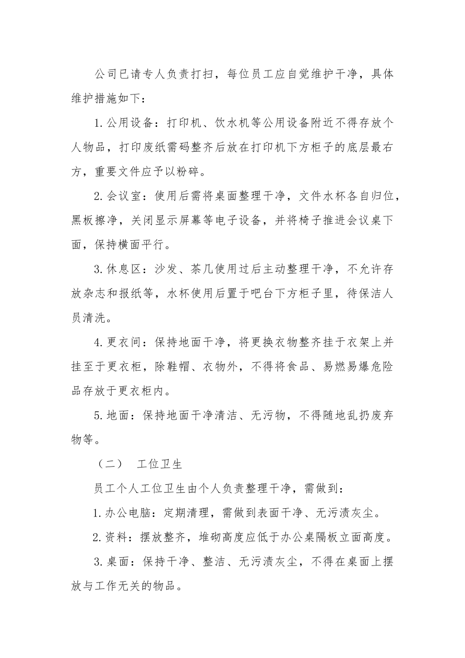 公司办公区域日常管理办法 (2)_第3页