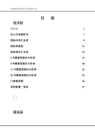铝合金门窗投标书文件样本