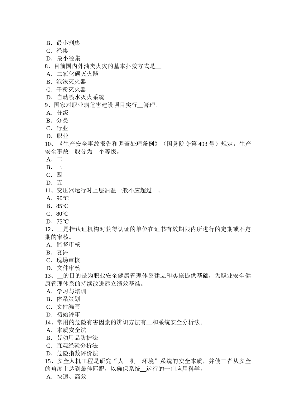 广西2015年安全工程师安全生产法：输气站试题_第2页