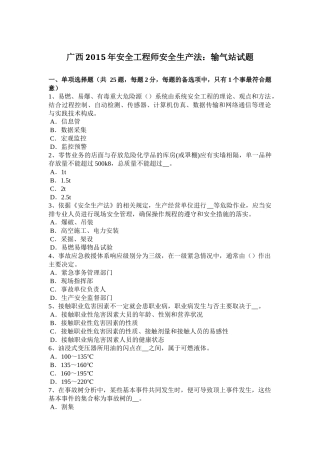 广西2015年安全工程师安全生产法：输气站试题