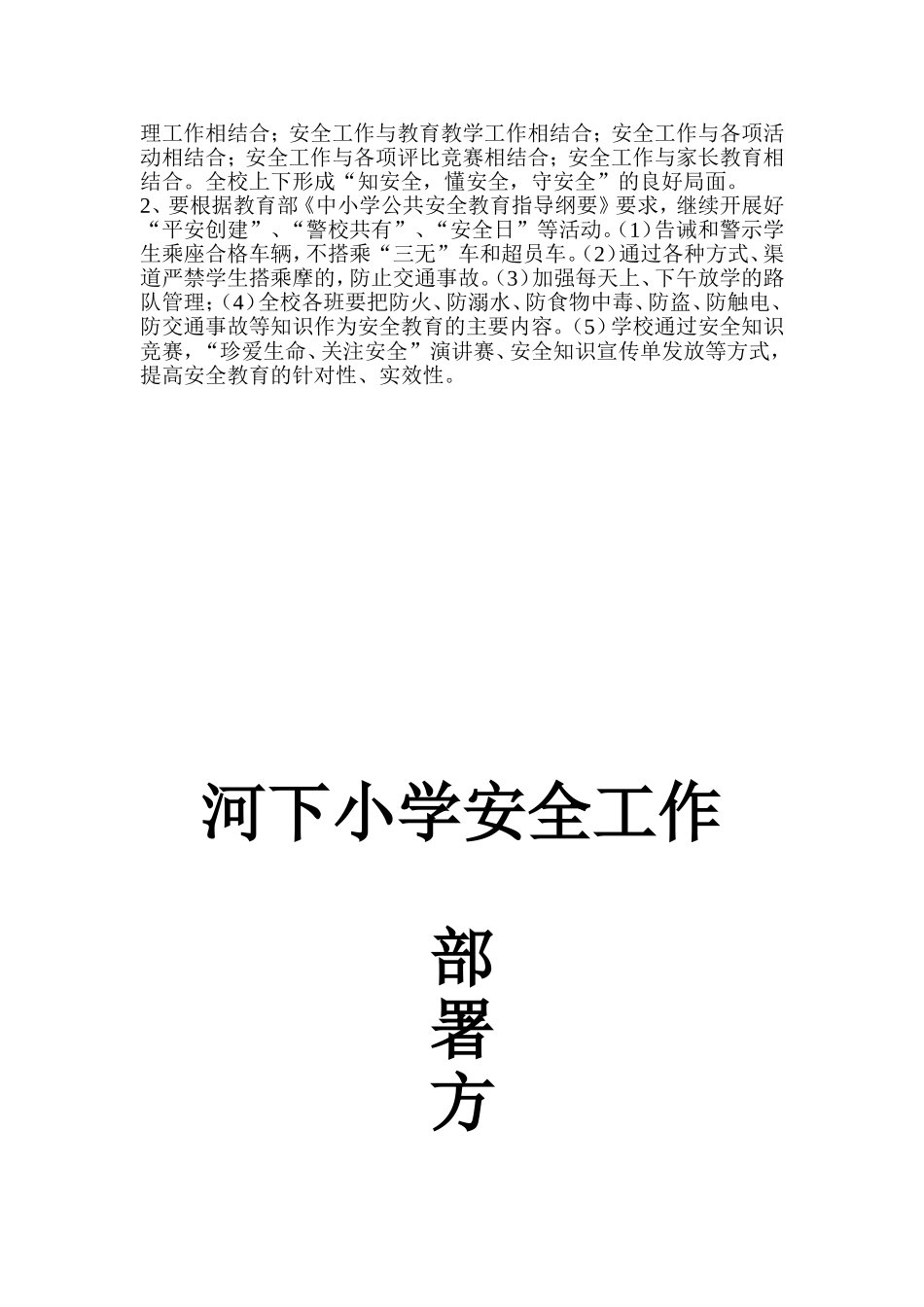河下小学安全工作部署方案_第2页