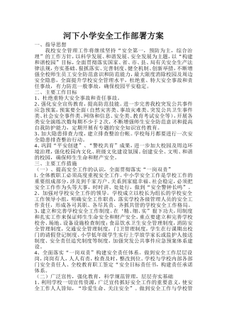 河下小学安全工作部署方案