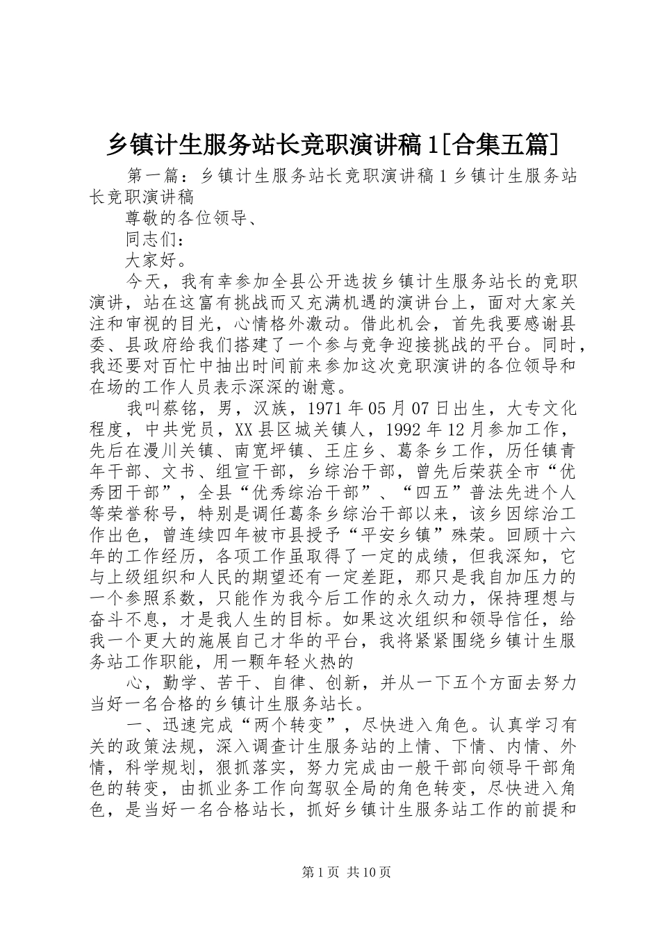 乡镇计生服务站长竞职演讲稿1[合集五篇]_第1页