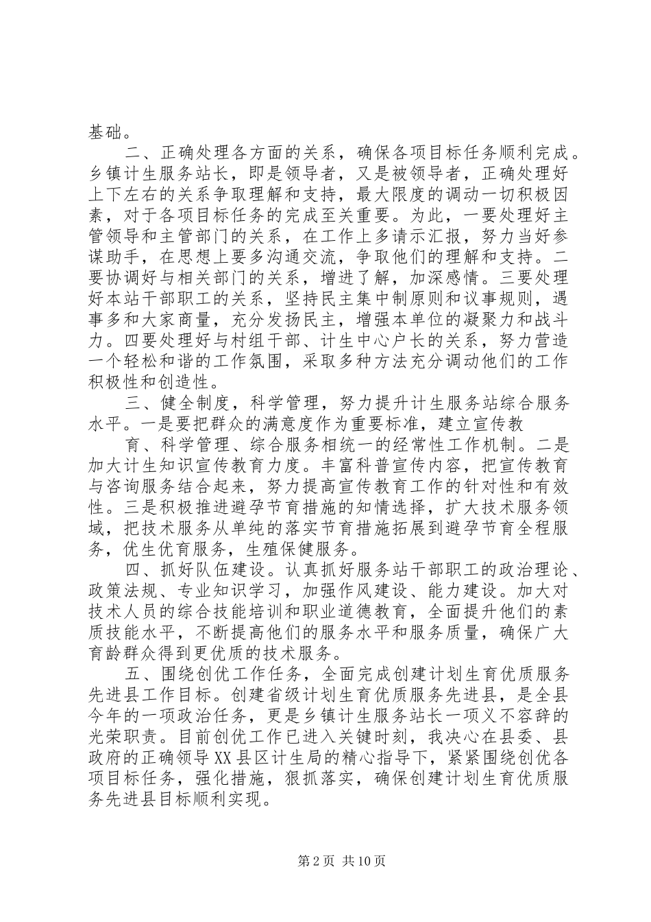 乡镇计生服务站长竞职演讲稿1[合集五篇]_第2页