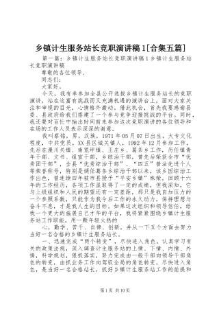 乡镇计生服务站长竞职演讲稿1[合集五篇]