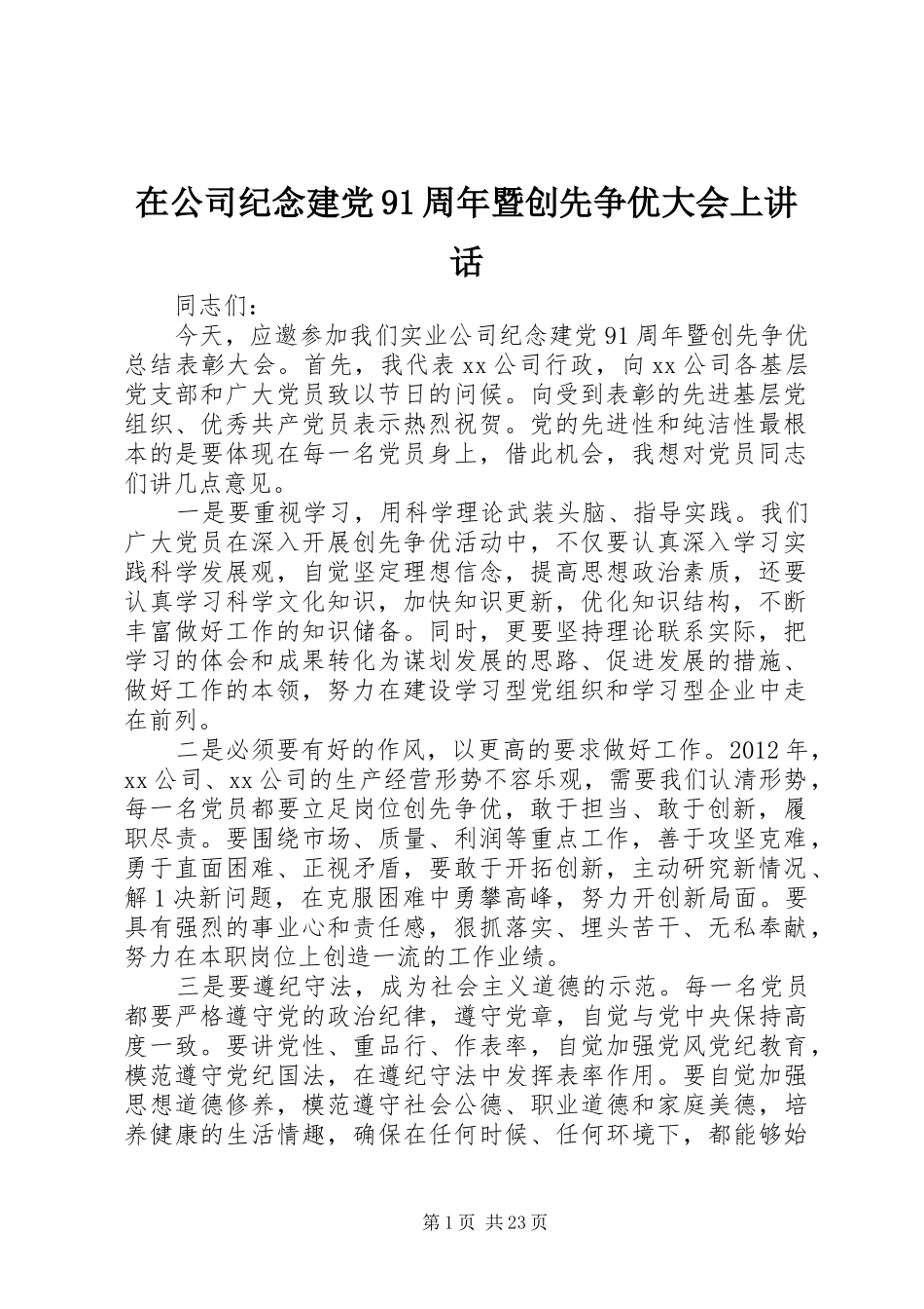 在公司纪念建党91周年暨创先争优大会上讲话_第1页