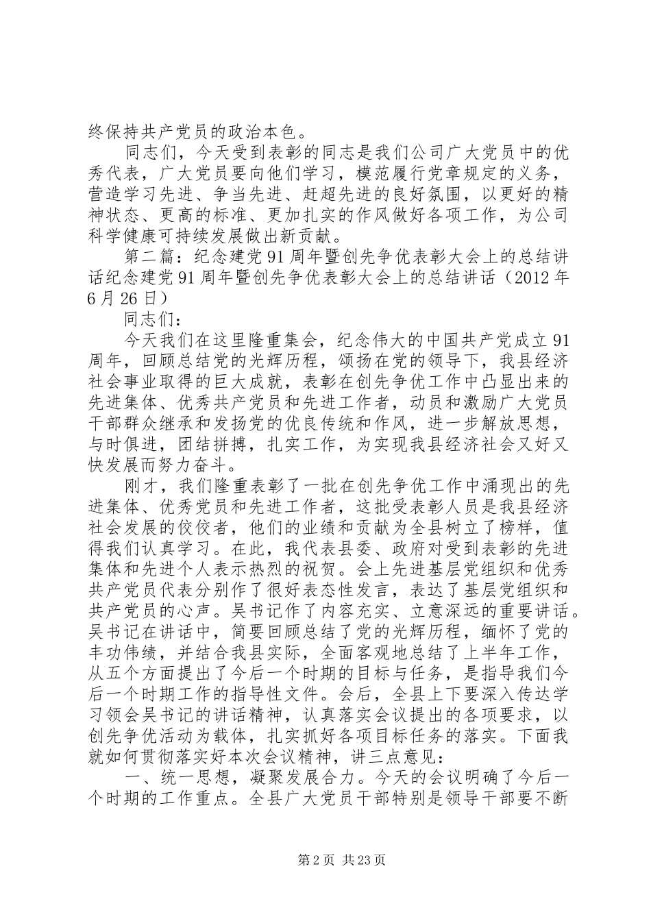 在公司纪念建党91周年暨创先争优大会上讲话_第2页