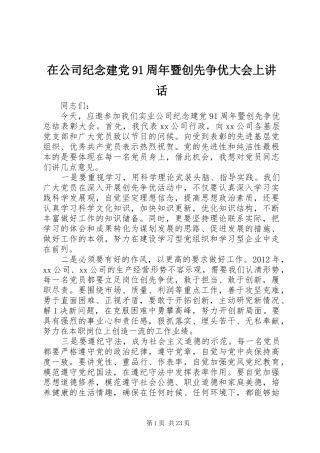 在公司纪念建党91周年暨创先争优大会上讲话