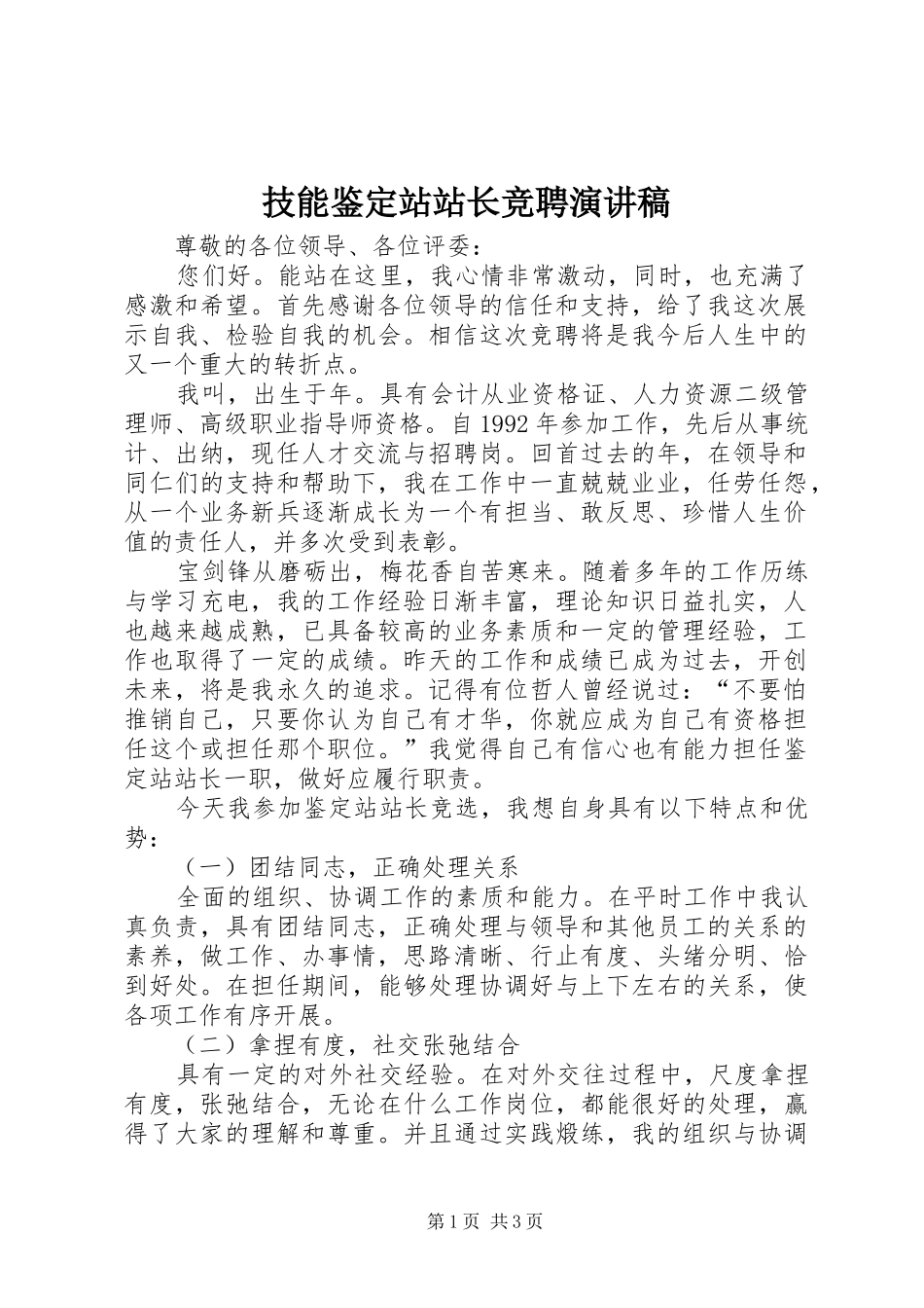 技能鉴定站站长竞聘演讲稿_第1页