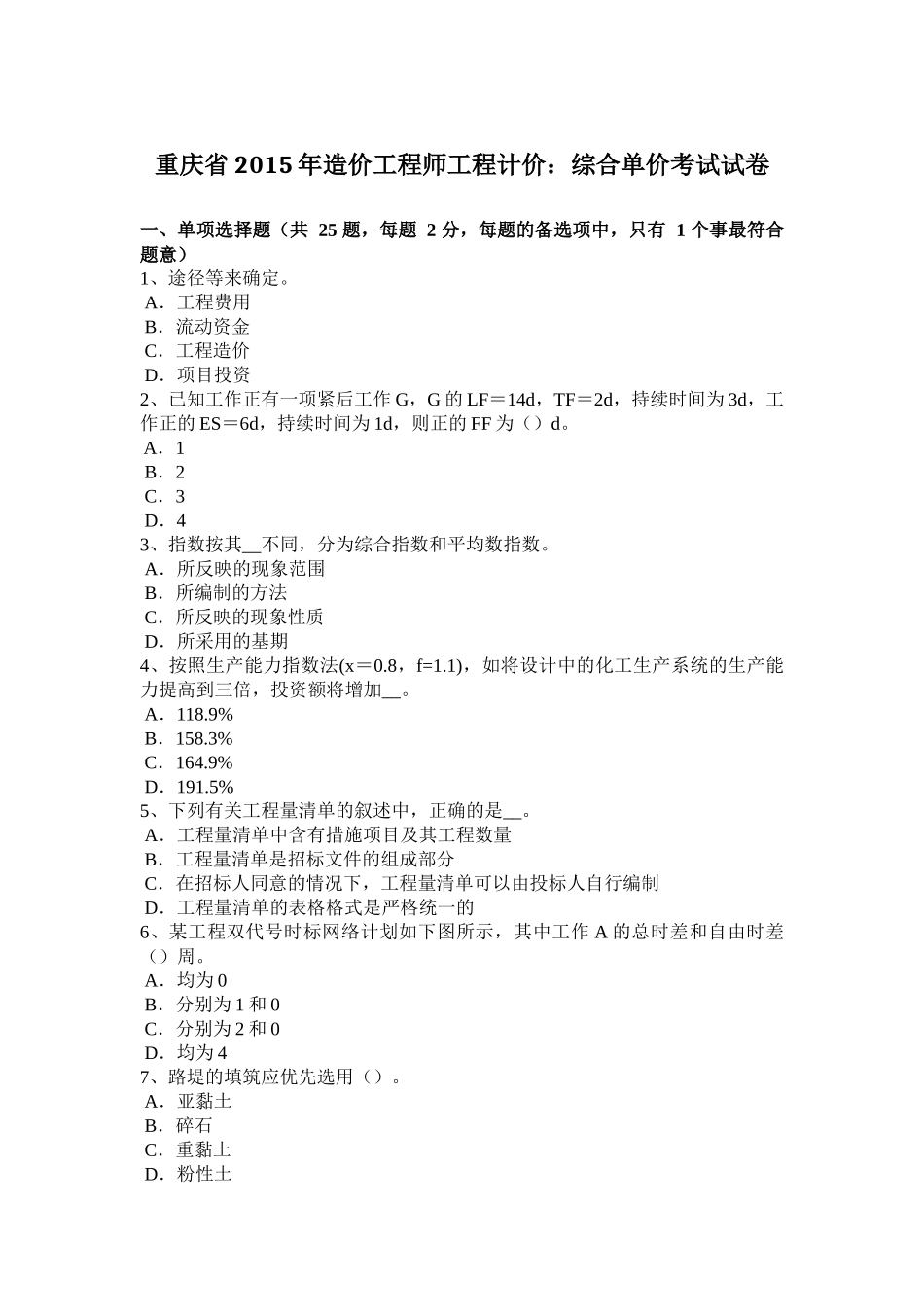 重庆省2015年造价工程师工程计价：综合单价考试试卷_第1页