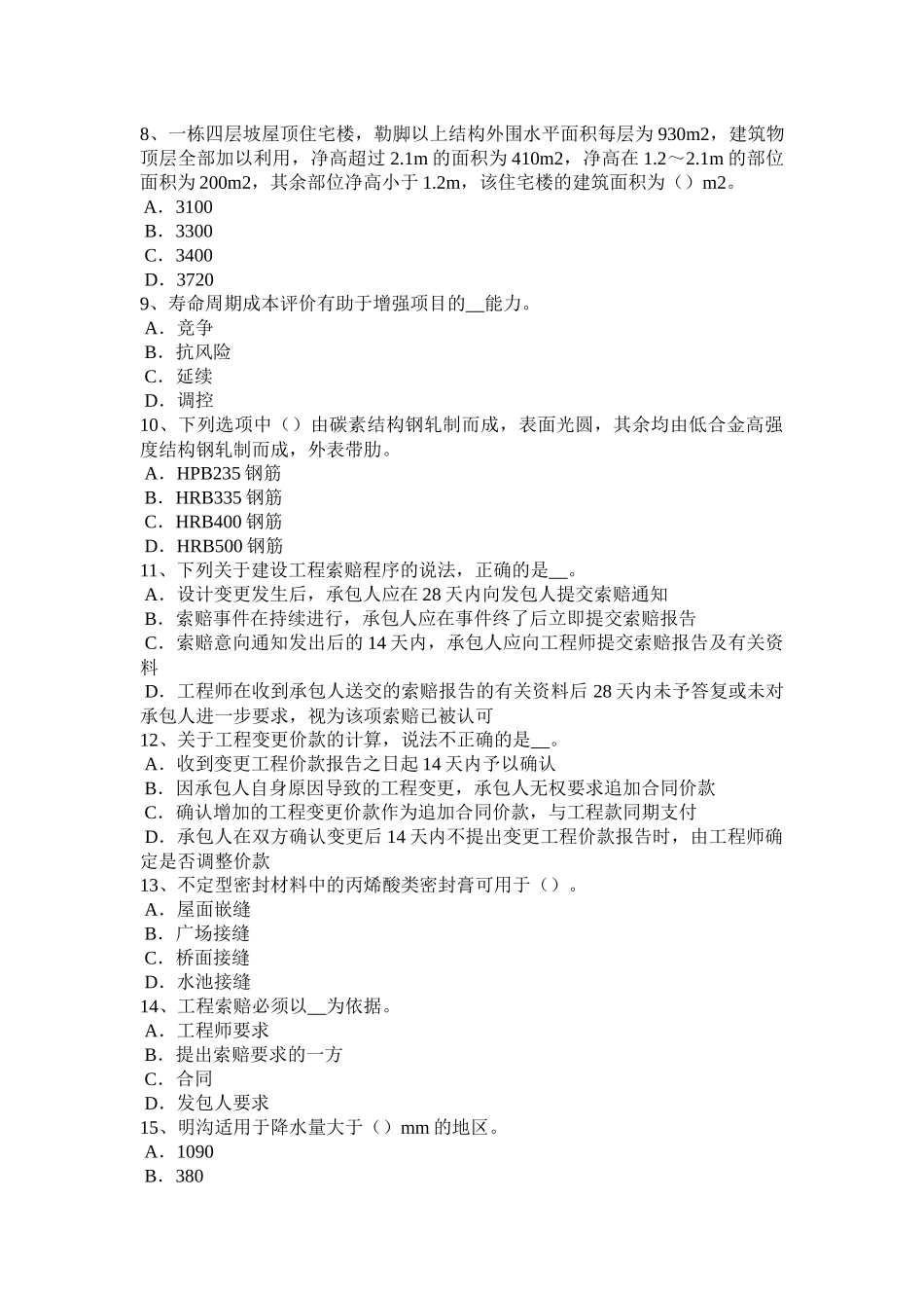 重庆省2015年造价工程师工程计价：综合单价考试试卷_第2页