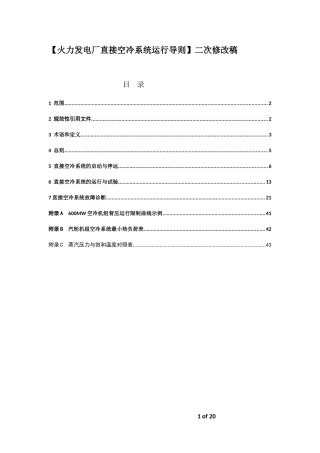 火力发电厂直接空冷系统运行导则