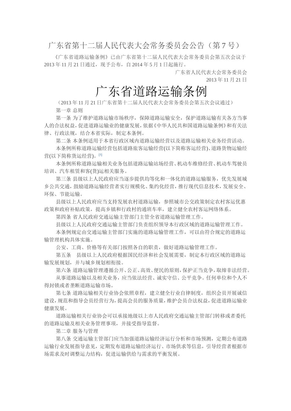 广东省道路运输条例(2014.5.1实施)_第1页