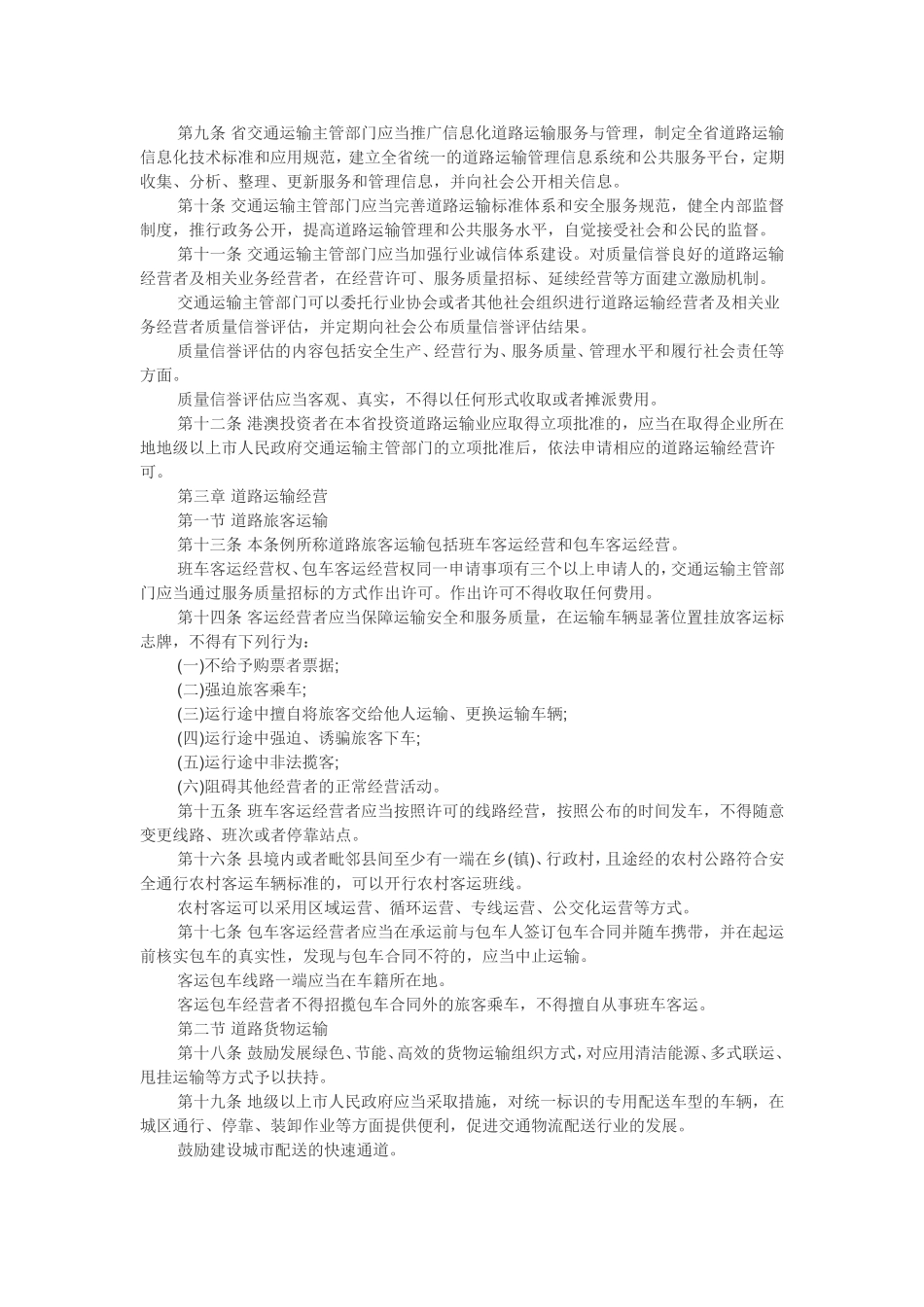 广东省道路运输条例(2014.5.1实施)_第2页