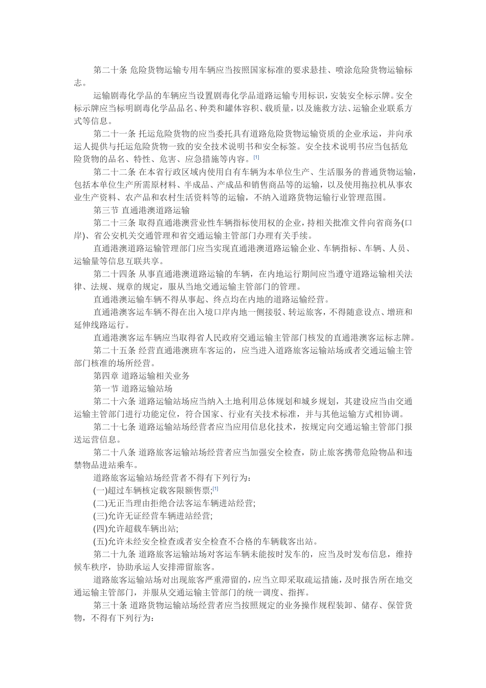 广东省道路运输条例(2014.5.1实施)_第3页