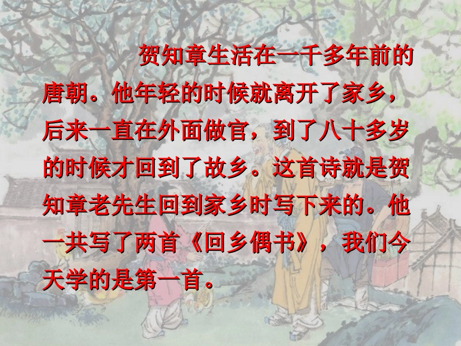 回乡偶书公开课PPT_第2页