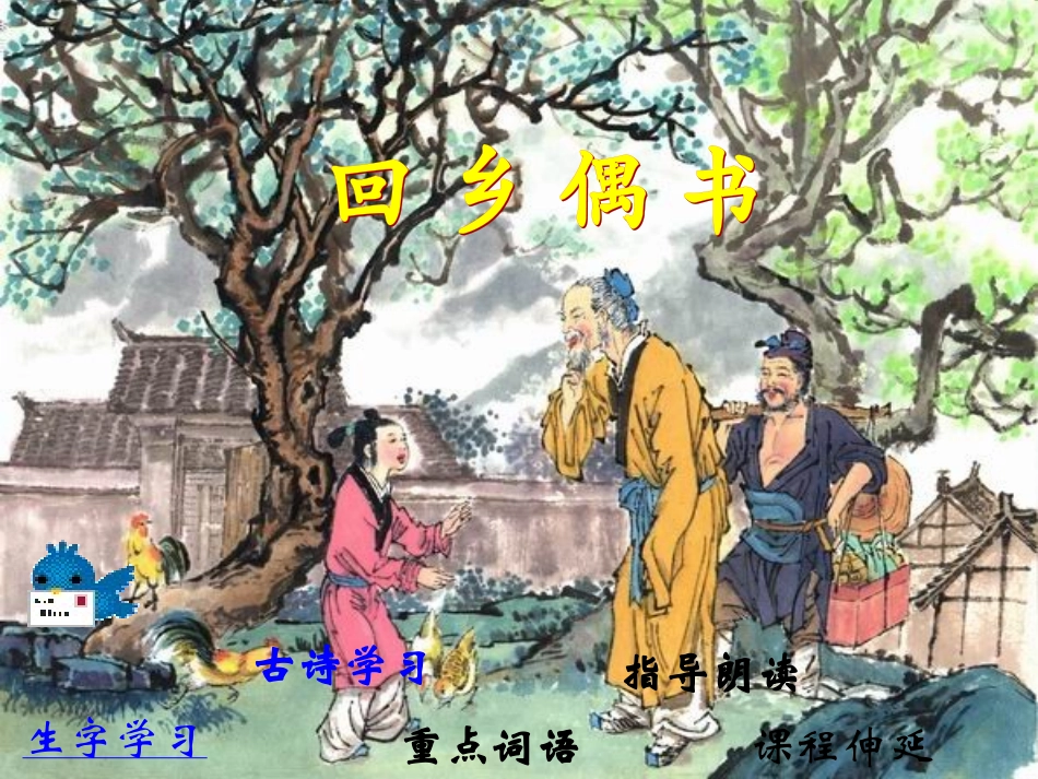 回乡偶书公开课PPT_第3页