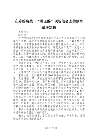 在彩绘襄樊—“霸王醉”现场笔会上的致辞[最终定稿]
