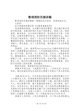 歌颂消防员演讲稿