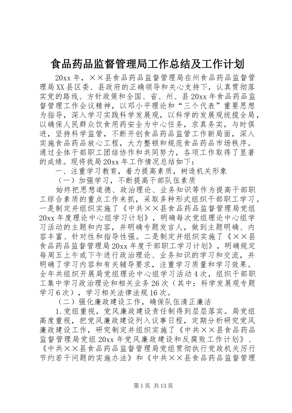 食品药品监督管理局工作总结及工作计划 _第1页