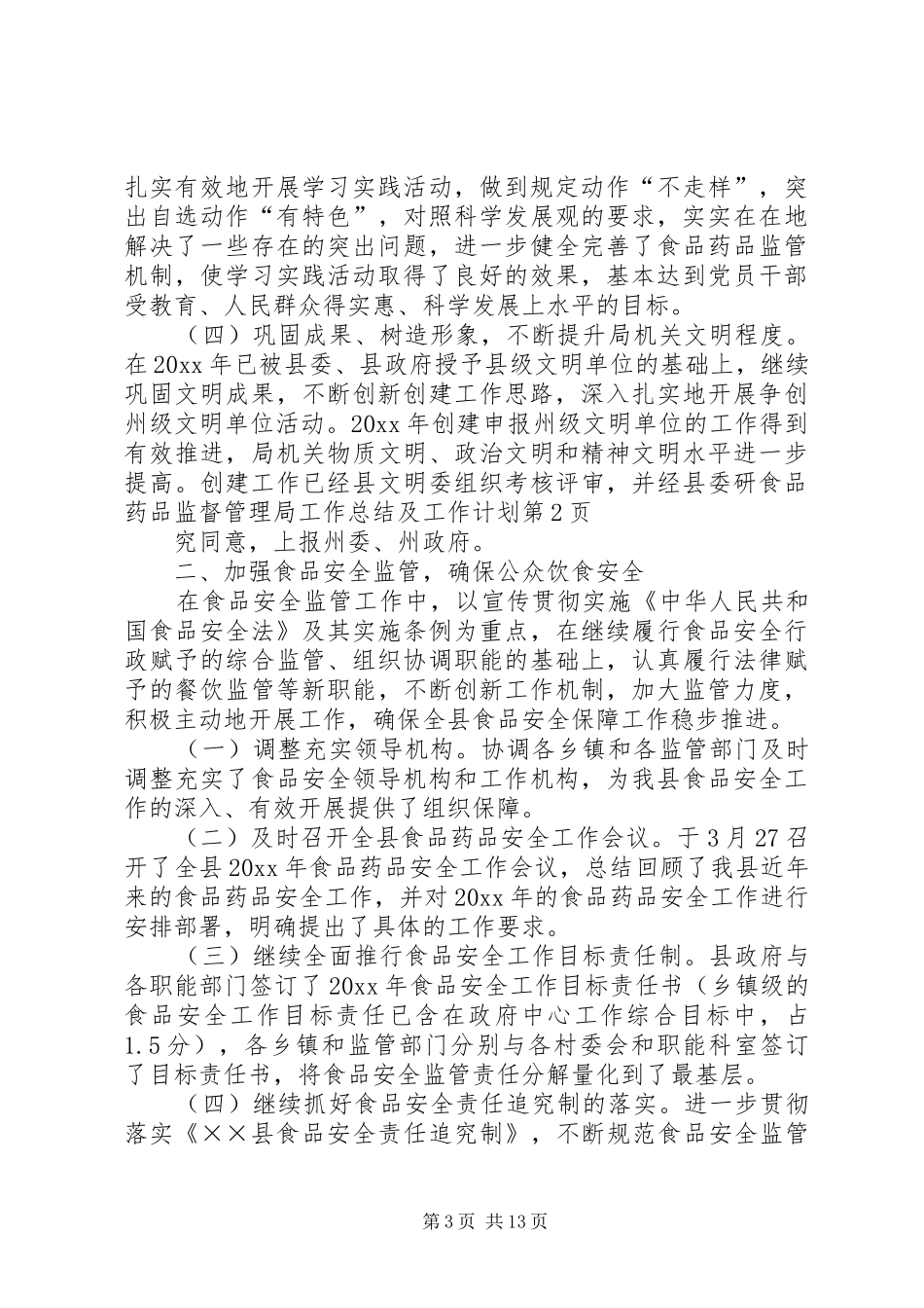 食品药品监督管理局工作总结及工作计划 _第3页
