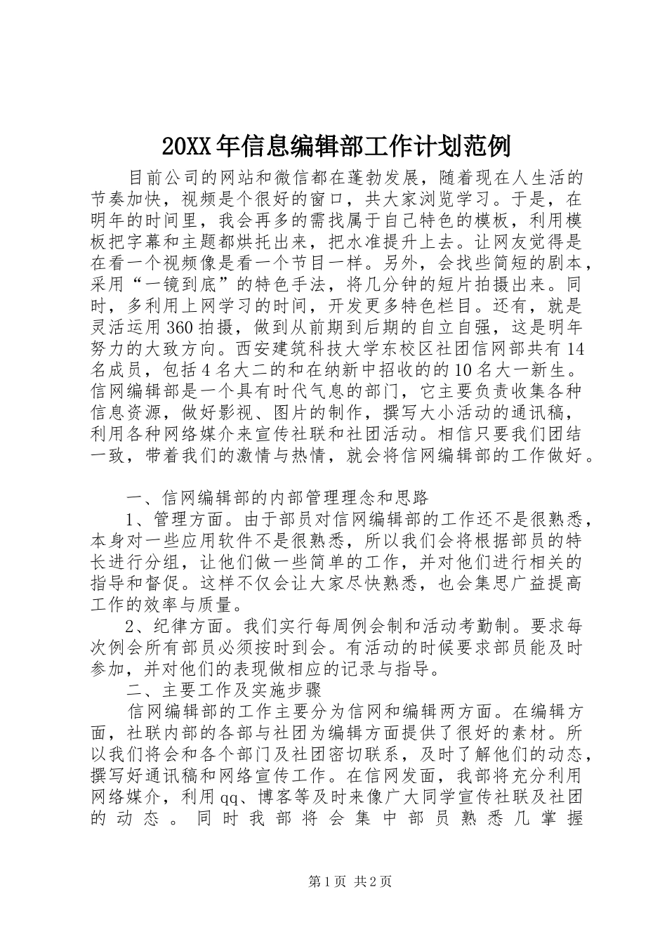 20XX年信息编辑部工作计划范例_第1页
