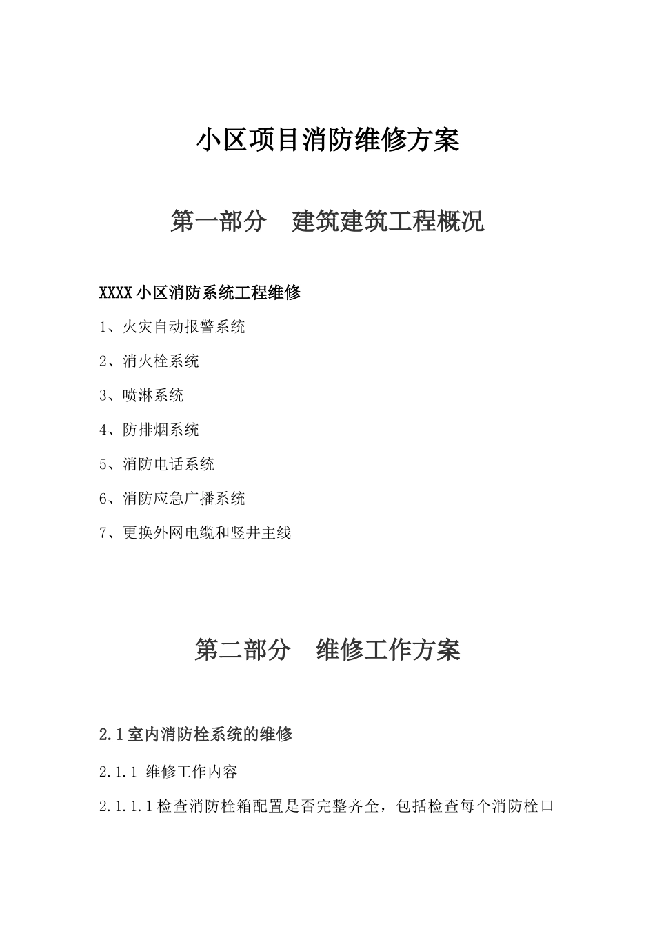 小区项目消防维修方案_第1页