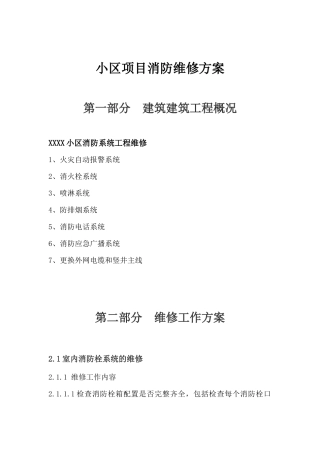 小区项目消防维修方案