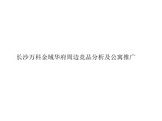 长沙万科金域华府商业项目周边竞品分析及公寓推广策略 51P