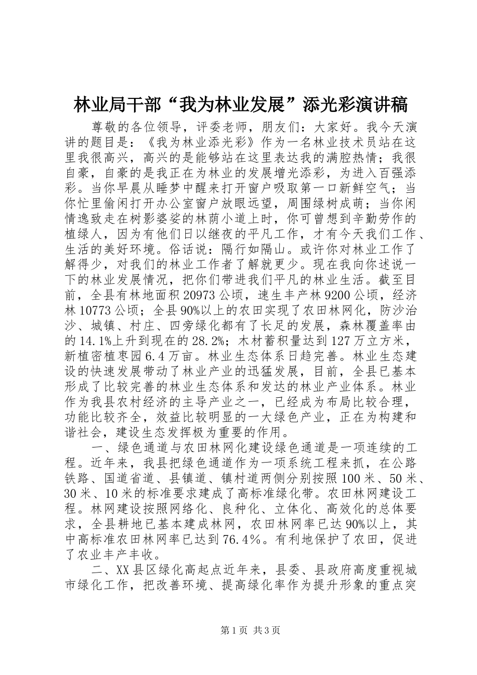 林业局干部“我为林业发展”添光彩演讲稿_第1页