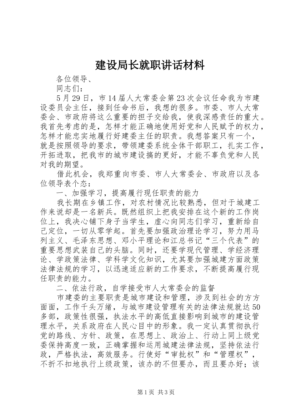 建设局长就职讲话材料_第1页