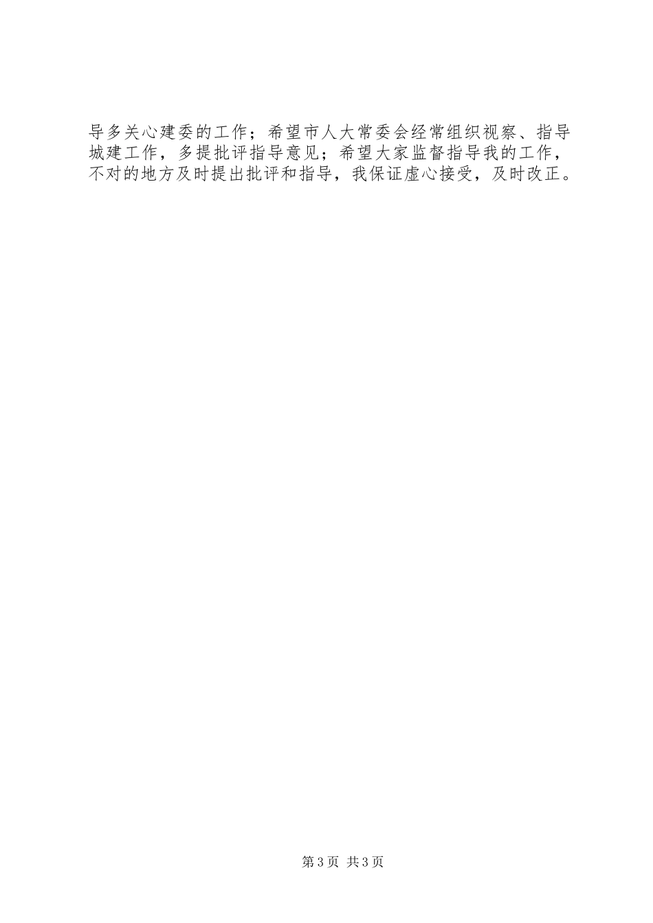 建设局长就职讲话材料_第3页