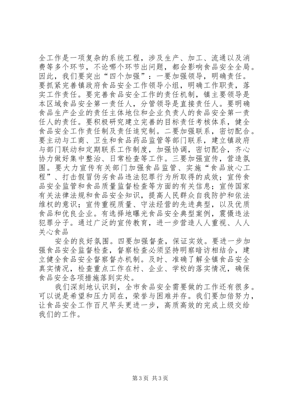 食品工作会议上发言_第3页