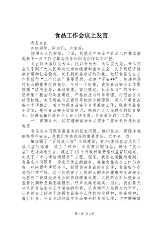 食品工作会议上发言