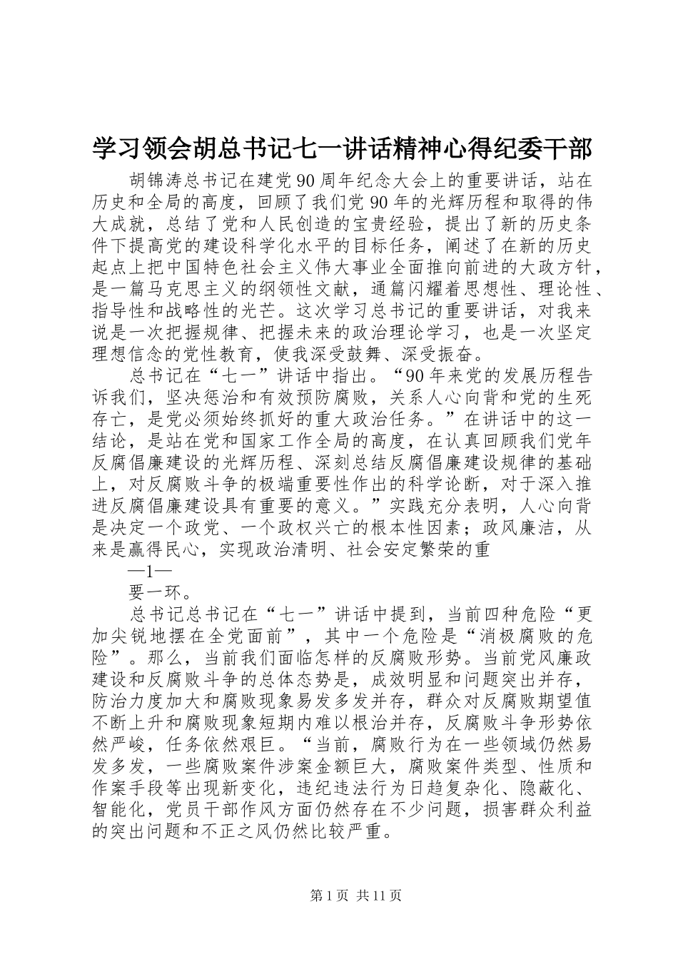 学习领会胡总书记七一讲话精神心得纪委干部_第1页