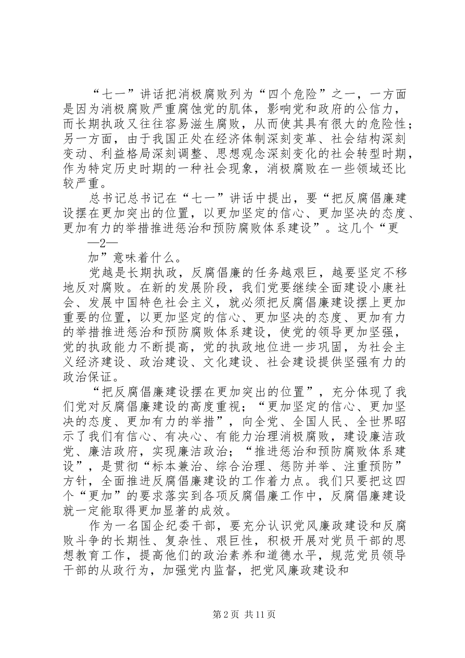 学习领会胡总书记七一讲话精神心得纪委干部_第2页